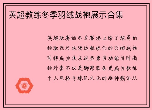 英超教练冬季羽绒战袍展示合集