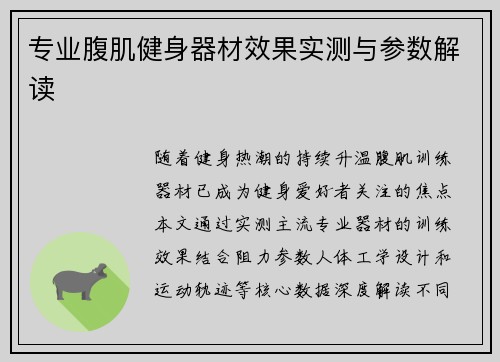 专业腹肌健身器材效果实测与参数解读