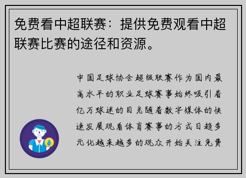 免费看中超联赛：提供免费观看中超联赛比赛的途径和资源。