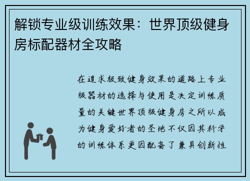 解锁专业级训练效果：世界顶级健身房标配器材全攻略