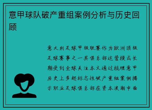 意甲球队破产重组案例分析与历史回顾