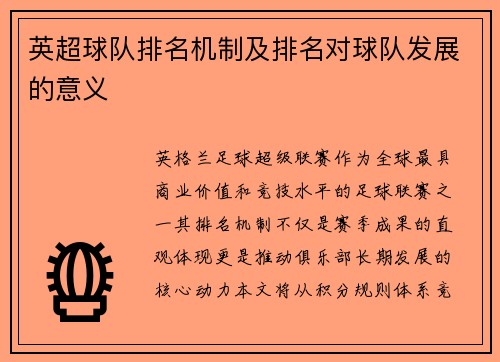 英超球队排名机制及排名对球队发展的意义