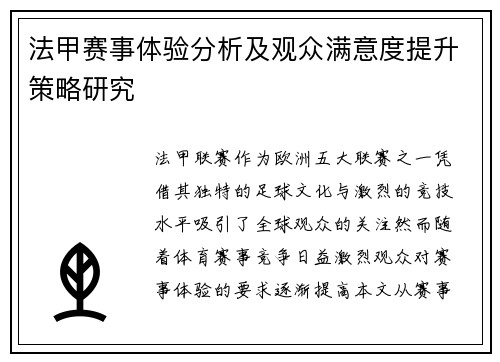 法甲赛事体验分析及观众满意度提升策略研究