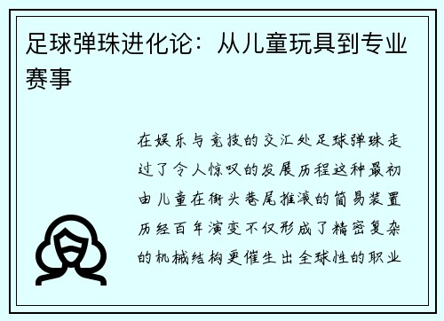 足球弹珠进化论：从儿童玩具到专业赛事