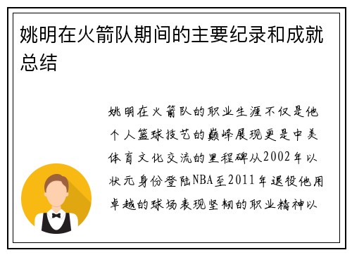姚明在火箭队期间的主要纪录和成就总结