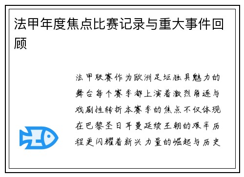 法甲年度焦点比赛记录与重大事件回顾