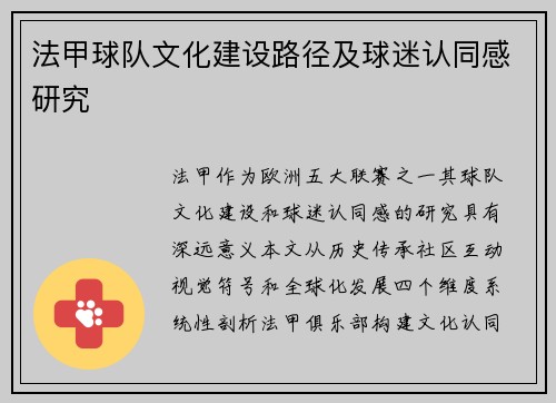 法甲球队文化建设路径及球迷认同感研究