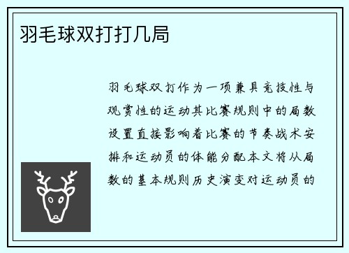 羽毛球双打打几局