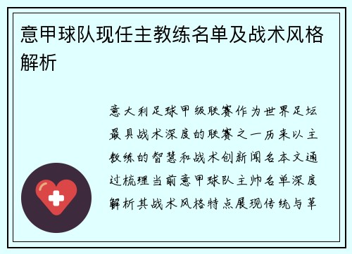 意甲球队现任主教练名单及战术风格解析