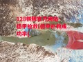 128棋牌官方网站-德甲抢救(德甲扑救成功率)