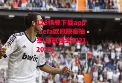 128棋牌下载app-uefa欧冠联赛抽签(欧冠抽签20212022)