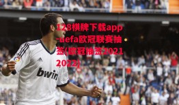 128棋牌下载app-uefa欧冠联赛抽签(欧冠抽签20212022)