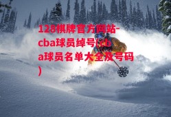 128棋牌官方网站-cba球员绰号(cba球员名单大全及号码)