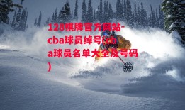 128棋牌官方网站-cba球员绰号(cba球员名单大全及号码)