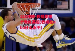 128棋牌-教授是哪个教练英超(教授在nba什么水平)