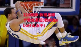 128棋牌-教授是哪个教练英超(教授在nba什么水平)