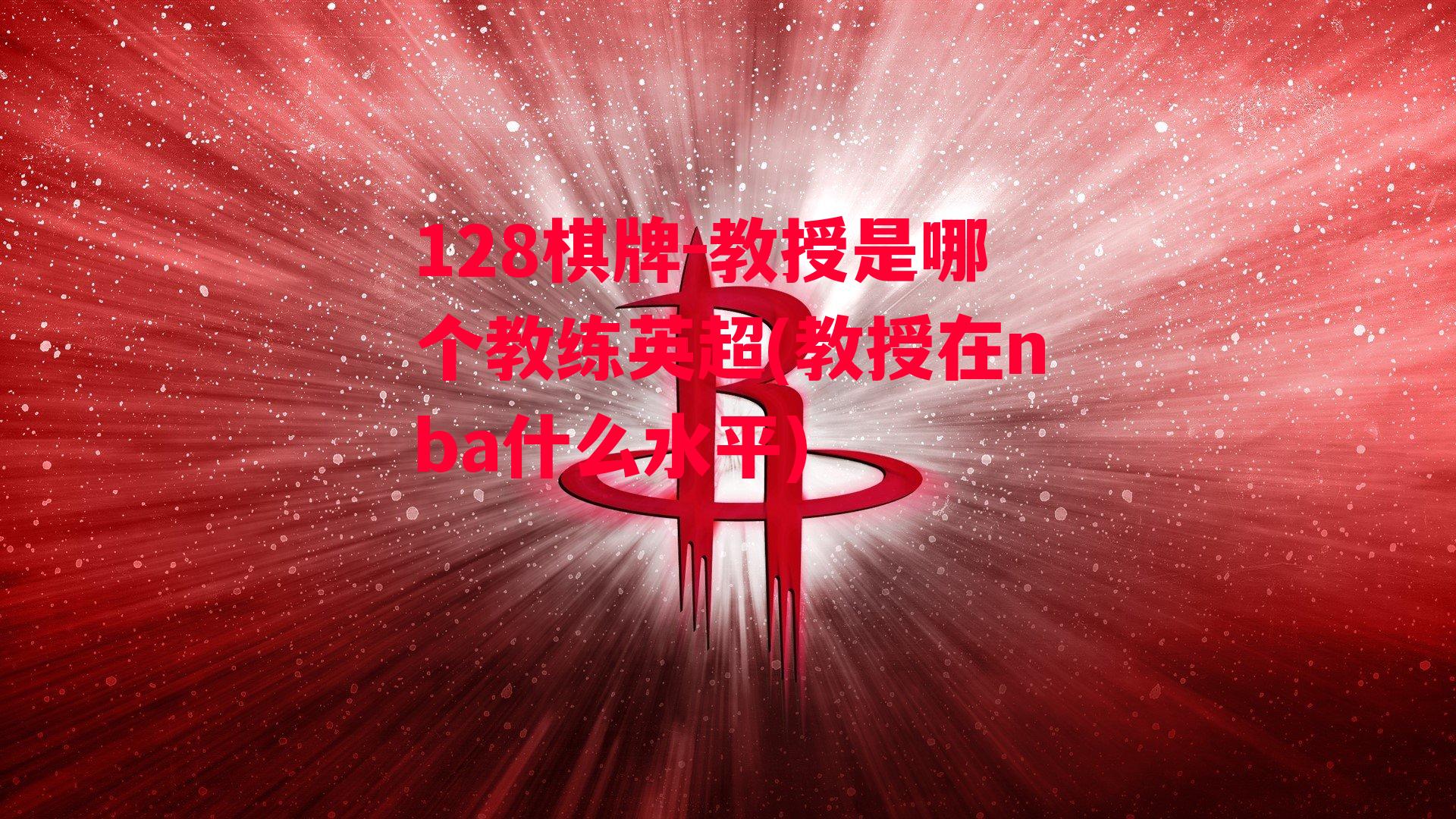 教授是哪个教练英超(教授在nba什么水平)