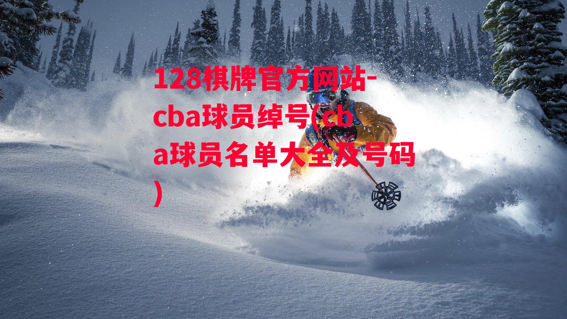 cba球员绰号(cba球员名单大全及号码)